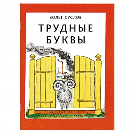 Книги, книга Трудные буквы заказать