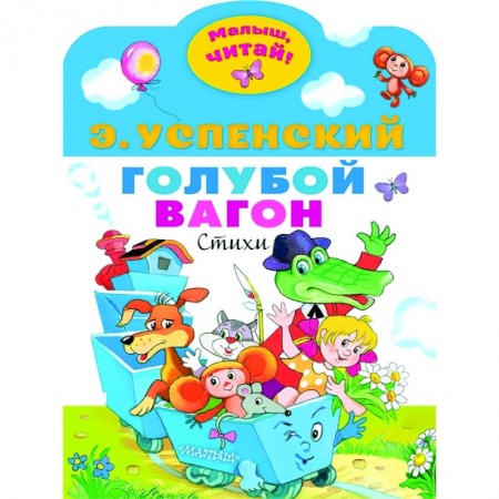 Стихи и загадки для малышей, книга Голубой вагон заказать