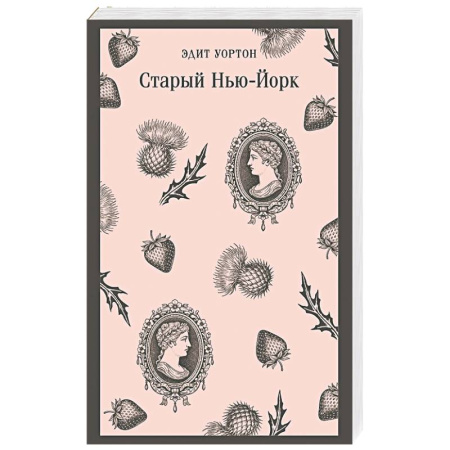 Зарубежная классика, книга Старый Нью-Йорк заказать