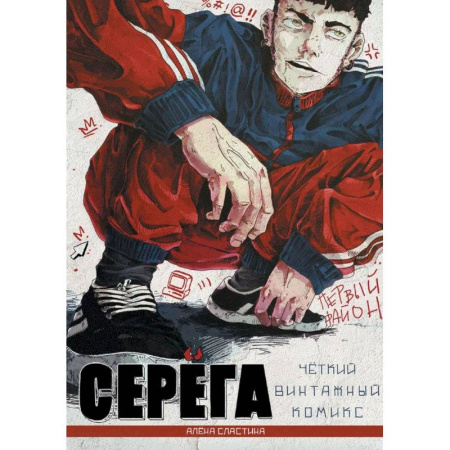 Комиксы. Манга, книга Серёга. Первый район заказать