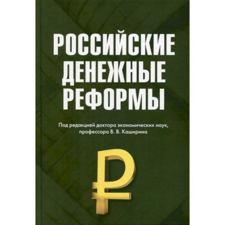 Финансы. Денежное обращение, книга Российские денежные реформы заказать