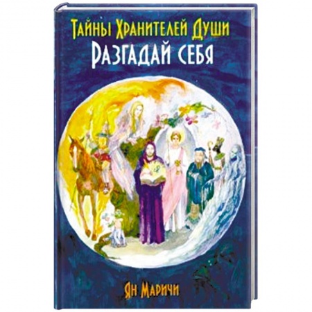 Другие эзотерические учения, книга Тайны Хранителей души. Разгадай себя заказать