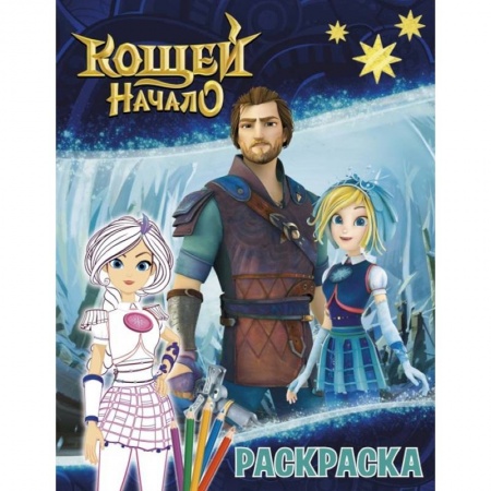 Раскраски, книга Кощей. Начало. Раскраска (Варя) заказать