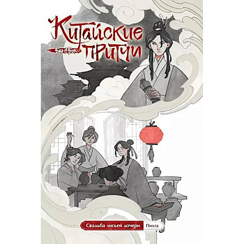 Китайские притчи. Свадьба лисьей дочери