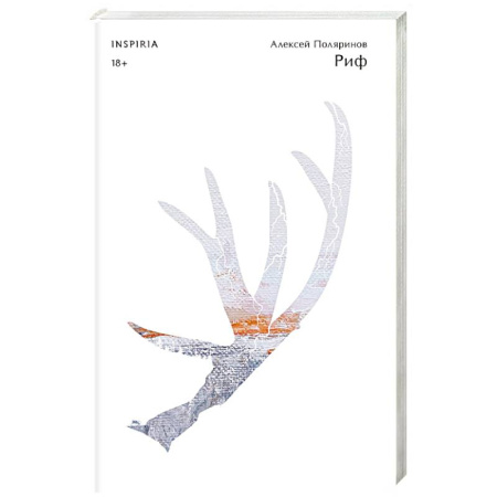 Русская фантастика, книга Риф заказать