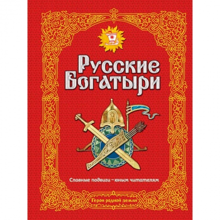 Эпос и фольклор, книга Русские богатыри. Славные подвиги - юным читателям заказать