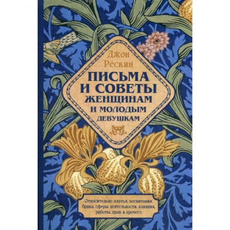 Прикладная философия, книга Письма и советы женщинам и молодым девушкам заказать