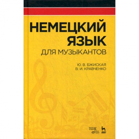 Учебники, самоучители, пособия, книга Немецкий язык для музыкантов заказать