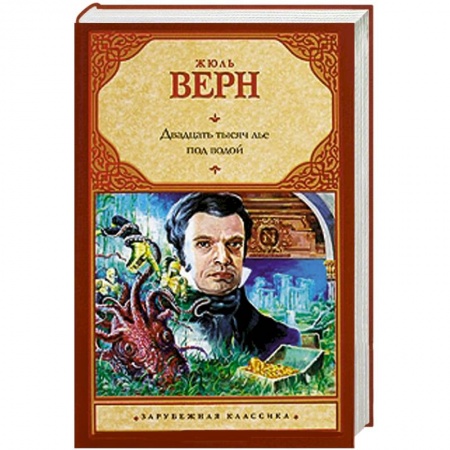 Книги, книга Двадцать тысяч лье под водой заказать