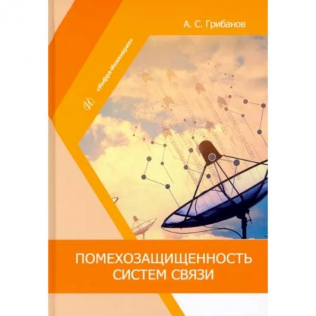 Электросвязь, электроакустика, радиосвязь, книга Помехозащищенность систем связи заказать
