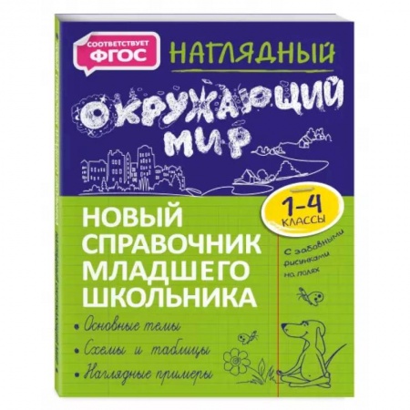 Природоведение. Окружающий мир, книга Наглядный окружающий мир заказать