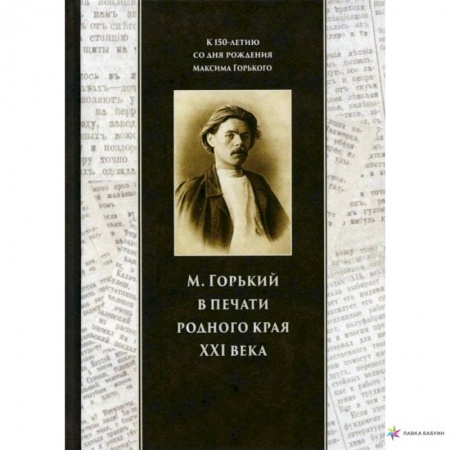 Социальная философия, книга Горький в печати родного края заказать