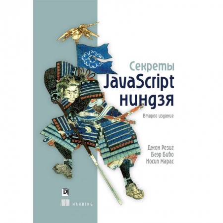 JavaScript для разработки Web-сайтов, книга Секреты JavaScript ниндзя заказать