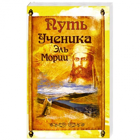 Книги, книга Путь ученика Эль Мории. 2-е издание заказать
