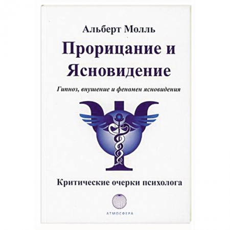 Парапсихология, книга Прорицание и ясновидение. Гипноз, внушение и феномен ясновидения заказать