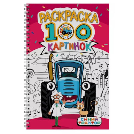 Раскраски на любой вкус, книга Синий трактор заказать