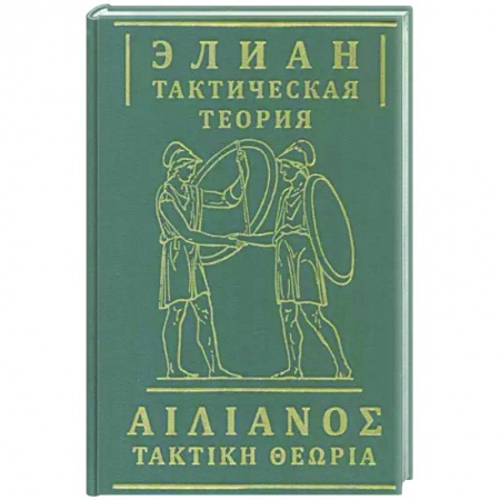 История войн, книга Тактическая теория заказать