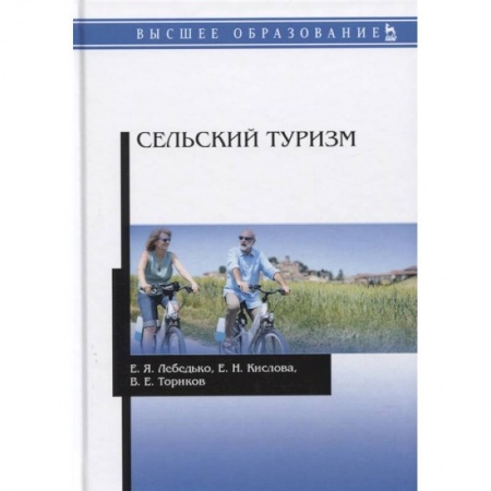 Экономика. Бизнес, книга Сельский туризм. Учебное пособие заказать