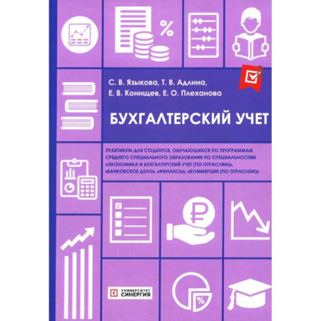 Бухучет. Общие вопросы, книга Бухгалтерский учет: практикум заказать