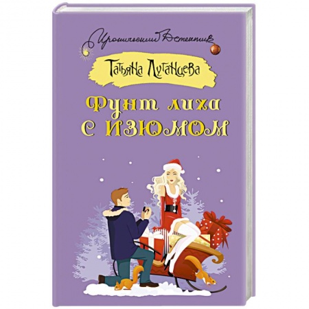 Исторический детектив, книга Фунт лиха с изюмом заказать