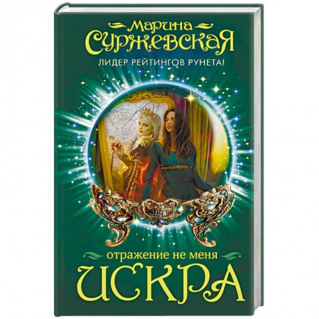 Русское фэнтези, книга Отражение не меня. Искра заказать
