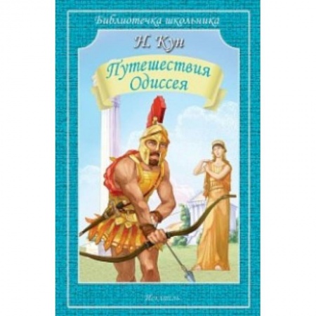 Исторические повести и рассказы, книга Путешествия Одиссея заказать