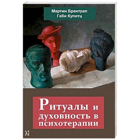 Классики психологии, книга Ритуалы и духовность в психотерапии заказать