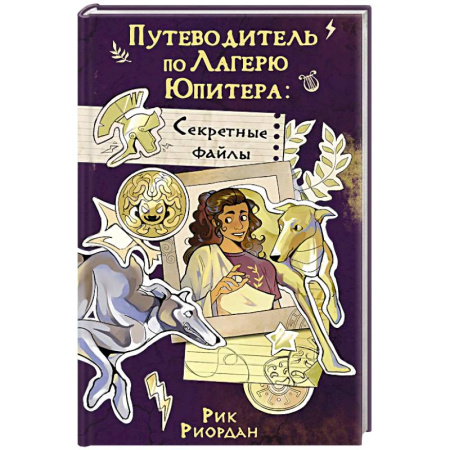 Детская фантастика, фэнтези, книга Путеводитель по Лагерю Юпитера. Секретные файлы заказать
