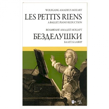 Нотные издания, книга Балет «Безделушки» заказать