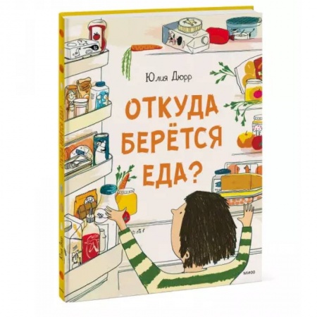 Познавательная литература, книга Откуда берется еда? заказать