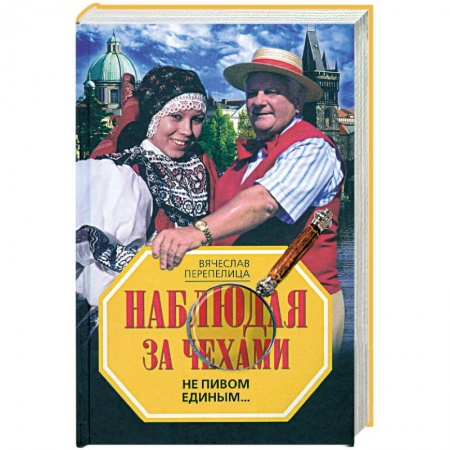 Книги, книга Наблюдая за чехами. Не пивом единым… заказать
