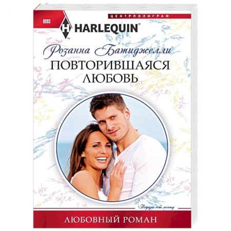 Зарубежный любовный роман, книга Повторившаяся любовь заказать