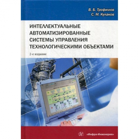 Телевидение. Радиолокация, книга Интеллектуальные автоматизированные системы управления технологическими объектами заказать