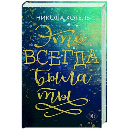 Зарубежный любовный роман, книга Братья Блейкли. Это всегда была ты заказать