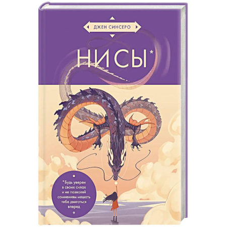 Психология личности, книга НИ СЫ. Будь уверен в своих силах и не позволяй сомнениям мешать тебе двигаться вперед (азиатское оформление) заказать
