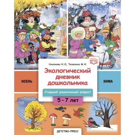 Окружающий мир, книга Экологический дневник дошкольника. Осень-Зима. Старший дошкольный возраст.  5-7 лет. Осень-Зима заказать