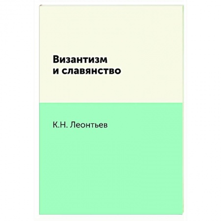 Социальная философия, книга Византизм и славянство заказать