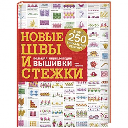 Вышивка, книга Новые швы и стежки. Большая энциклопедия вышивки заказать