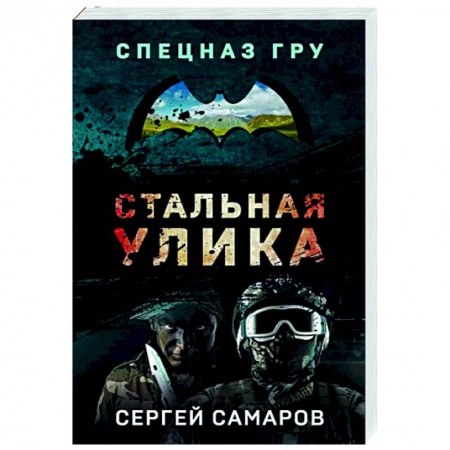 Боевики, военные, книга Стальная улика заказать