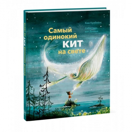 Сказки зарубежных писателей, книга Самый одинокий кит на свете заказать