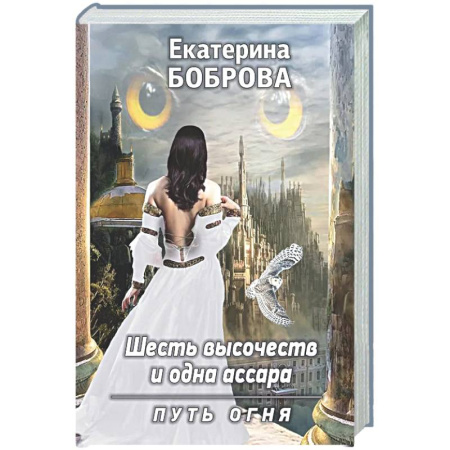 Русское фэнтези, книга Шесть высочеств и одна ассара. Путь огня (с автографом) заказать