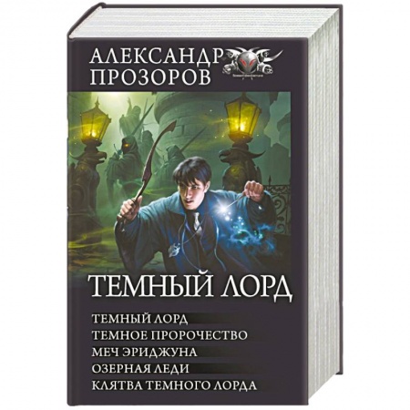 Русское фэнтези, книга Темный лорд заказать