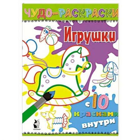 Развивающие раскраски, книга Игрушки заказать