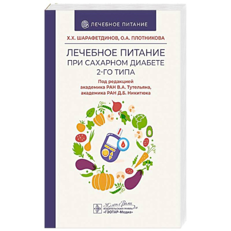 Питание при заболеваниях, книга Лечебное питание при сахарном диабете 2-го типа заказать