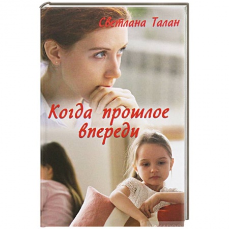 Отечественный женский детектив, книга Когда прошлое впереди заказать