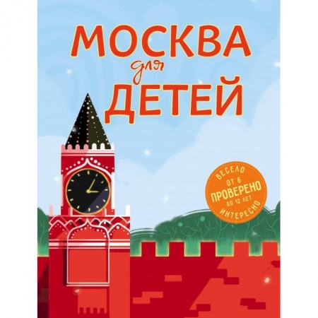 Познавательная литература, книга Москва для детей. 5-е изд., испр. и доп. заказать