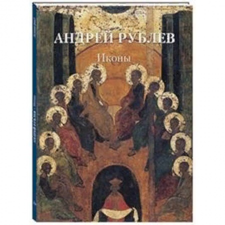 Живопись, книга Андрей Рублев. Иконы заказать