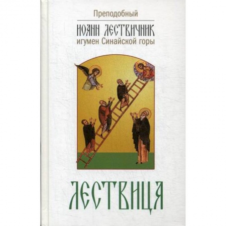 Духовная литература, книга Лествица, возводящая на небо заказать