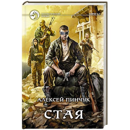 Книги, книга Стая заказать