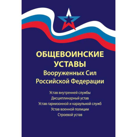 Особые виды права, книга Общевоинские уставы Вооруженных Сил РФ заказать